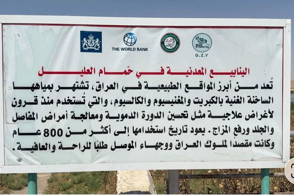 حمام العليل في العراق... كنز علاجي عمره آلاف السنين يواجه خطر الاندثار. - سبوتنيك عربي