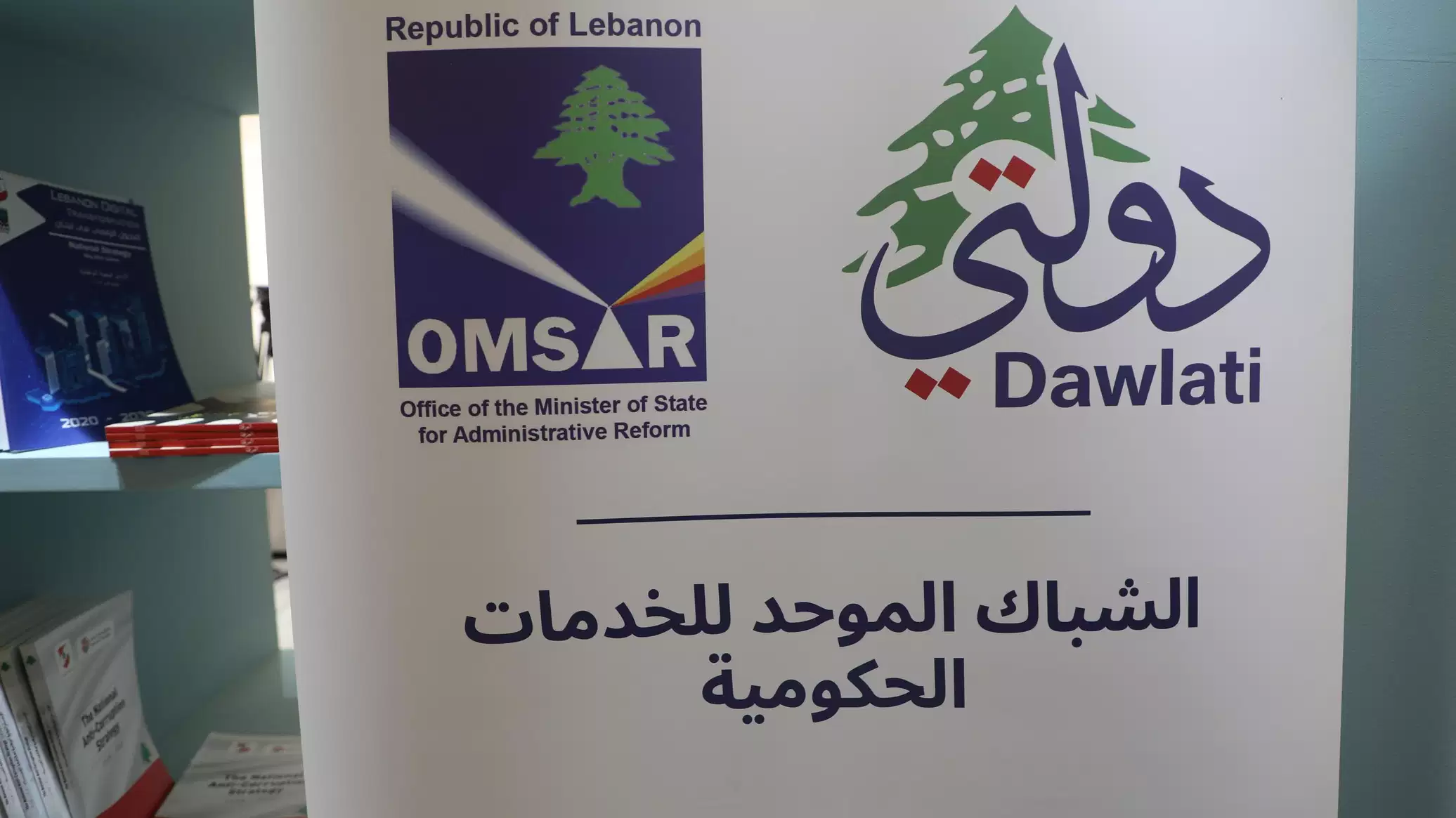 لبنان يطلق منصة "دولتي" الموحدة: التحول الرقمي في خدمة المواطن وتعويضات متضرري الجنوب