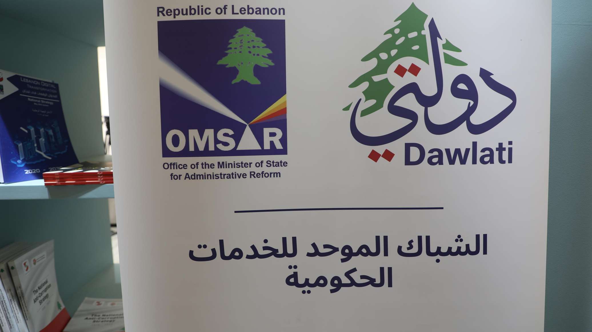 لبنان يطلق منصة "دولتي" الموحدة: التحول الرقمي في خدمة المواطن وتعويضات متضرري الجنوب