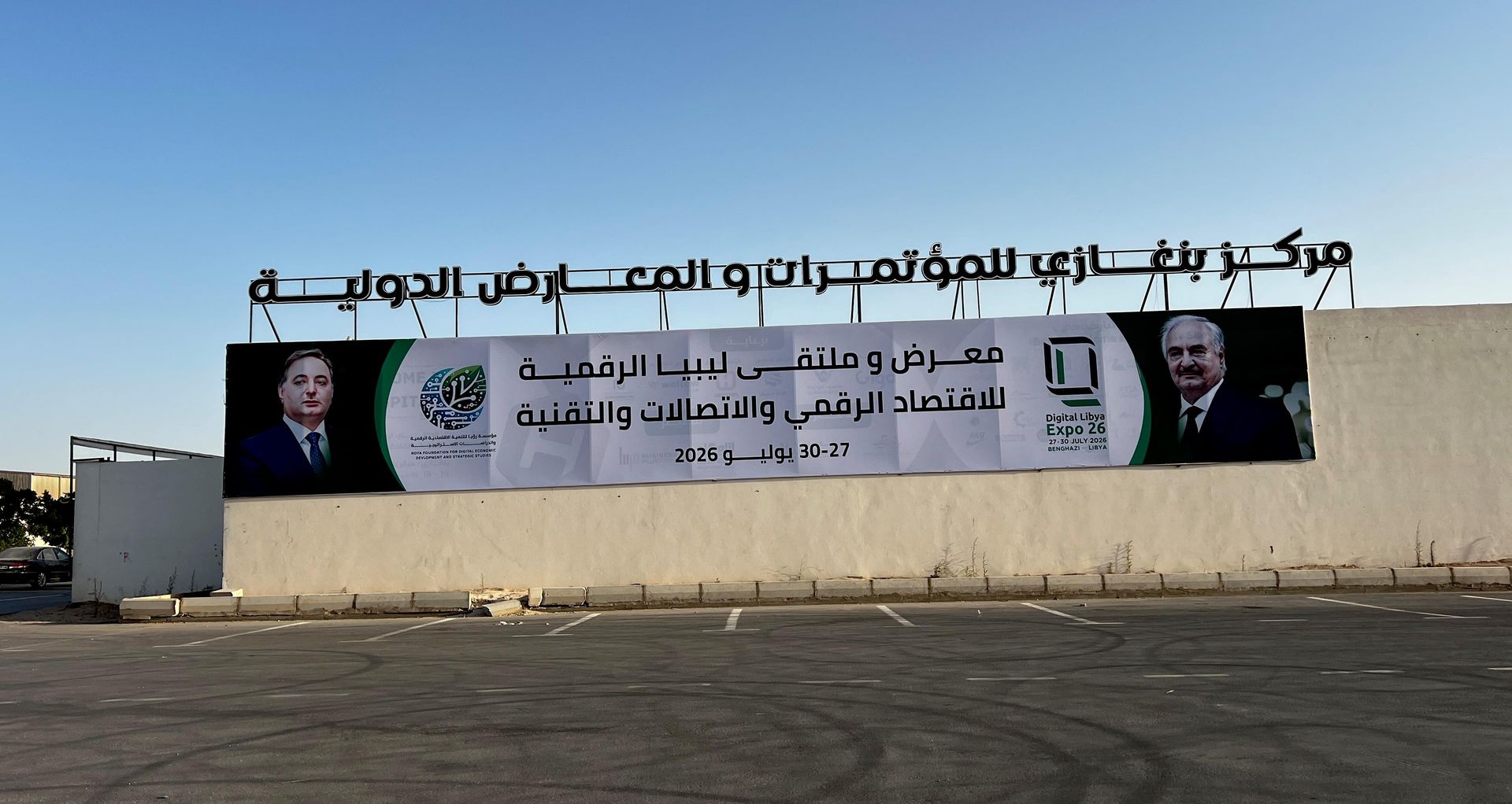 انطلاق معرض ليبيا الرقمية 2026 في بنغازي.. دعوات لتسريع التحول الرقمي في ليبيا - سبوتنيك عربي, 1920, 27.07.2026