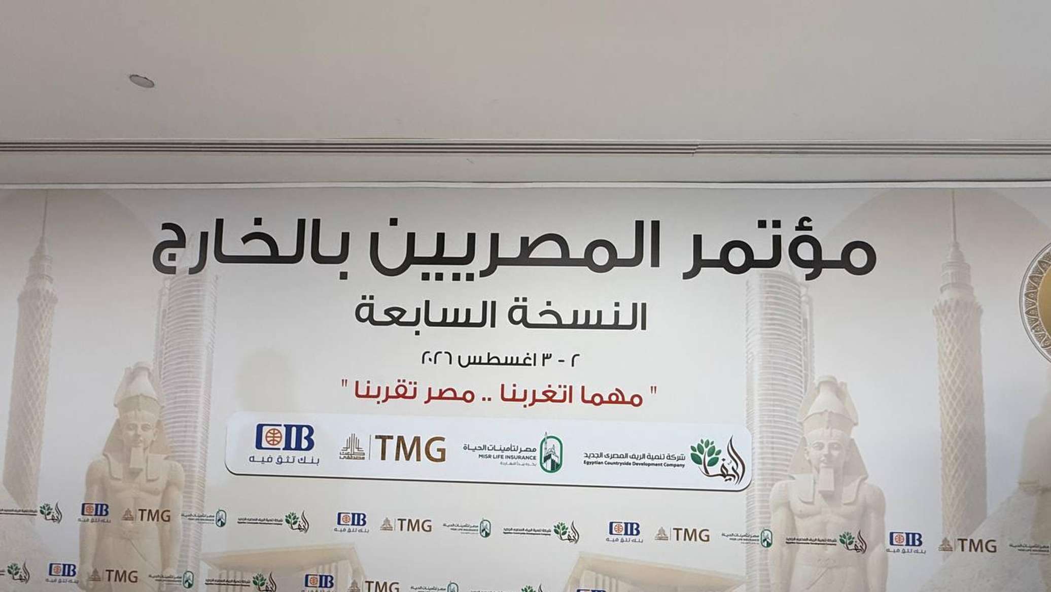 انطلاق النسخة السابعة من مؤتمر المصريين بالخارج بالقاهرة تحت شعار "مهما اتغربنا.. مصر تقربنا"