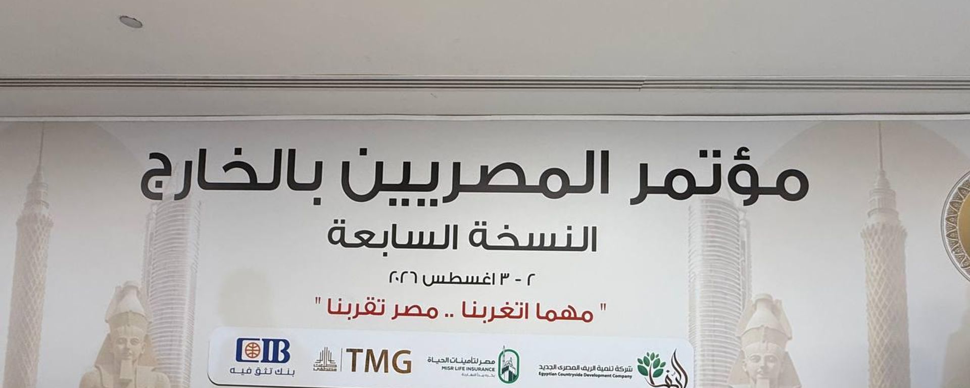 انطلاق النسخة السابعة من مؤتمر المصريين بالخارج بالقاهرة تحت شعار مهما اتغربنا.. مصر تقربنا، القاهرة، 2 أغسطس/ آب 2026 - سبوتنيك عربي, 1920, 02.08.2026