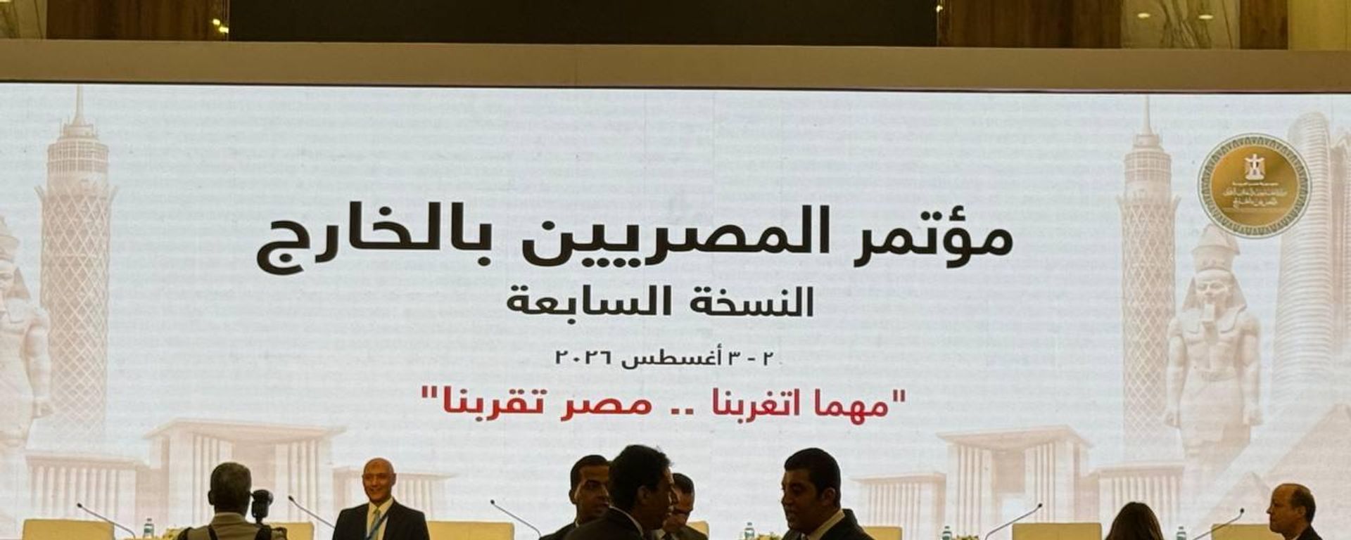انطلاق النسخة السابعة من مؤتمر المصريين بالخارج بالقاهرة تحت شعار مهما اتغربنا.. مصر تقربنا، القاهرة، 2 - سبوتنيك عربي, 1920, 02.08.2026