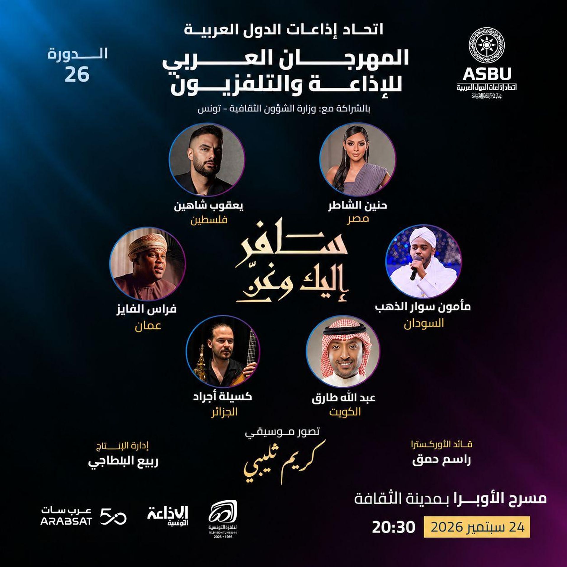 من قرطاج إلى الأوبرا ومن الافتتاح إلى الاختتام... فن وإبداع وتكريم وتتويج  - سبوتنيك عربي, 1920, 14.09.2026