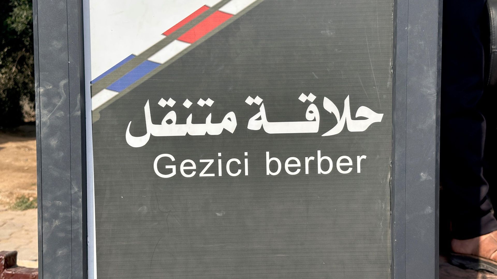 عربة حلاقة متنقلة تخفف معاناة النازحين في غزة عربة حلاقة متنقلة تخفف معاناة النازحين في غزة - سبوتنيك عربي, 1920, 26.10.2026