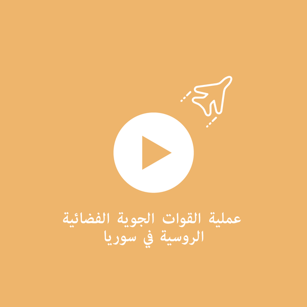 إنفوجرافيك سبوتنيك - عملية القوات الجوية الفضائية الروسية في سوريا - سبوتنيك عربي