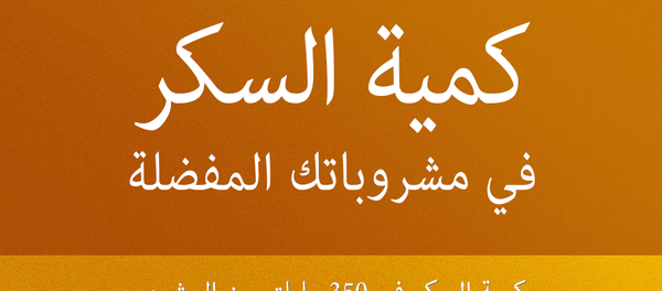 كمية السكر في مشروباتك المفضلة - سبوتنيك عربي