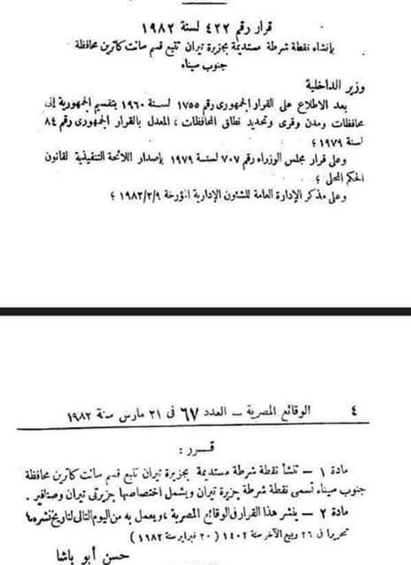 قرار الحكومة المصرية بنشر قوات فى جزر تيران - سبوتنيك عربي