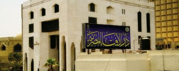 دار الإفتاء المصرية - سبوتنيك عربي