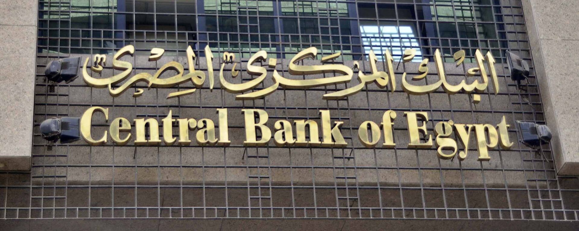 البنك المركزي المصري - سبوتنيك عربي, 1920, 07.05.2024