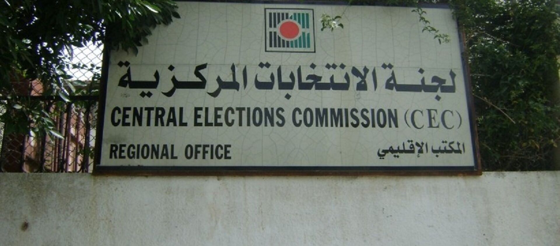 لجنة الانتخابات المركزية الفلسطينية - سبوتنيك عربي, 1920, 02.04.2021