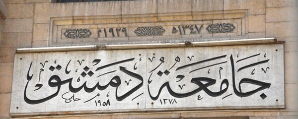 جامعة دمشق - سبوتنيك عربي