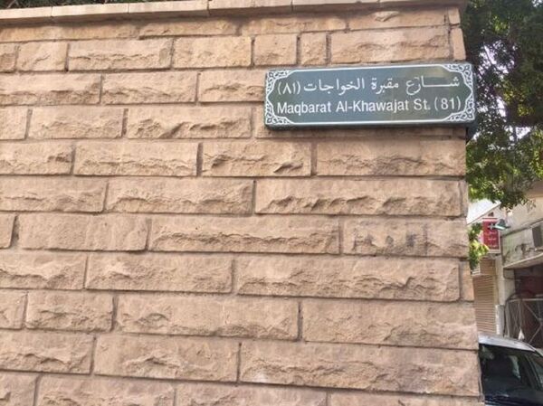 شارع مقبرة الخواجات - سبوتنيك عربي