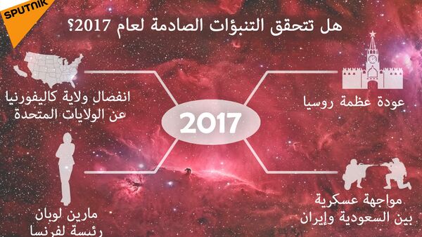 هل تتحقق التنبؤات الصادمة لعام 2017 - سبوتنيك عربي