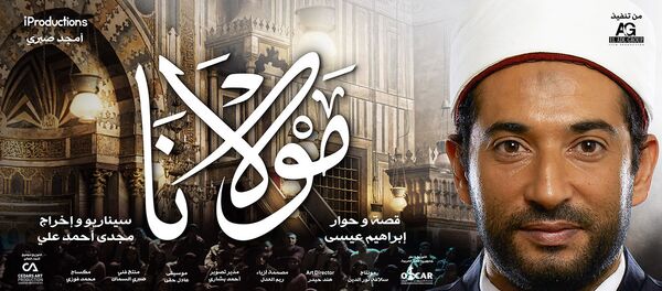 فيلم مولانا - سبوتنيك عربي