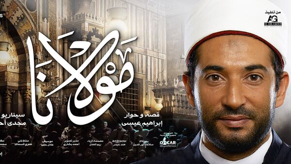 فيلم مولانا - سبوتنيك عربي