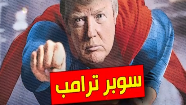 سوبر ترامب - سبوتنيك عربي