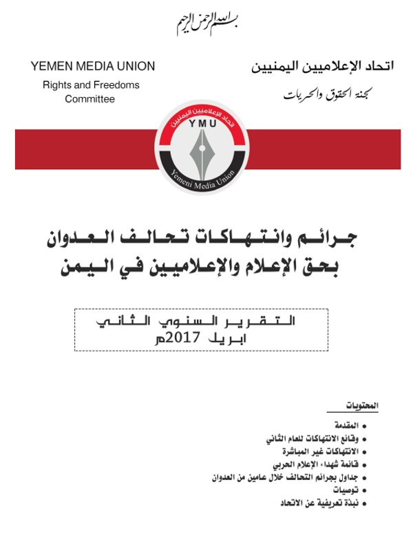 تقرير لجنة الحريات باتحاد الصحفيين اليمنيين - سبوتنيك عربي