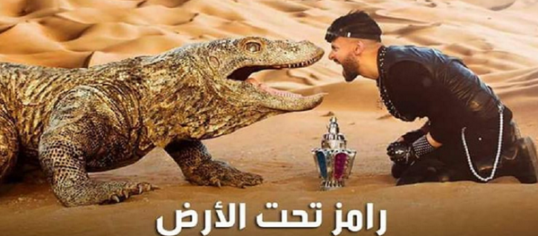 رامز تحت الأرض رامز تحت الأرض - سبوتنيك عربي