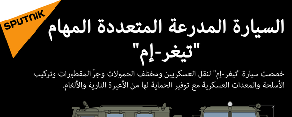 السيارة المدرعة المتعددة المهام تيغر-إم السيارة المدرعة المتعددة المهام تيغر-إم - سبوتنيك عربي