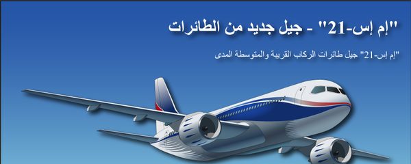 إم إس-21 جيل جديد من الطائرات - سبوتنيك عربي