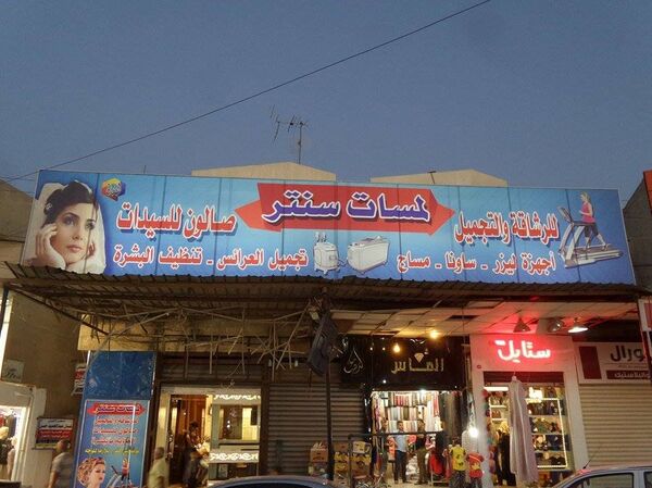 حلاقة نسائية تكشف تفاصيل جرائم داعش بحق المتجملات - سبوتنيك عربي