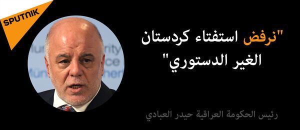 استفتاء كردستان العراق - سبوتنيك عربي