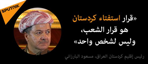 استفتاء كردستان العراق - سبوتنيك عربي