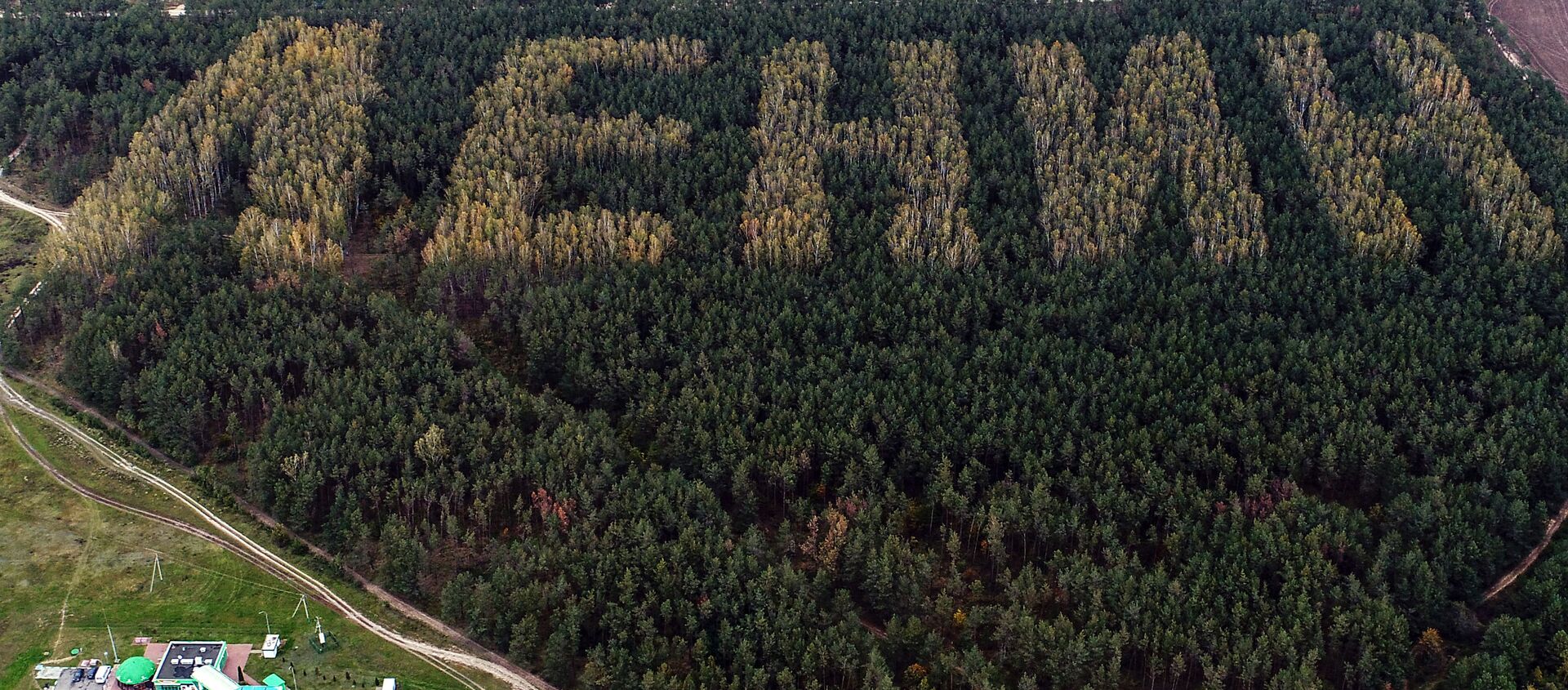 طائرة بدون طيار تلتقط صورة لاسم لينين على أشجار في غابة بالقرب من مقاطعة إيفانوفو، بيلاروسيا 10 أكتوبر/ تشرين الأول 2017. وذلك بمناسبة الذكرى الـ 100 لمولد مؤسس الاتحاد السوفيتي فلاديمير لينين - سبوتنيك عربي, 1920, 09.02.2021