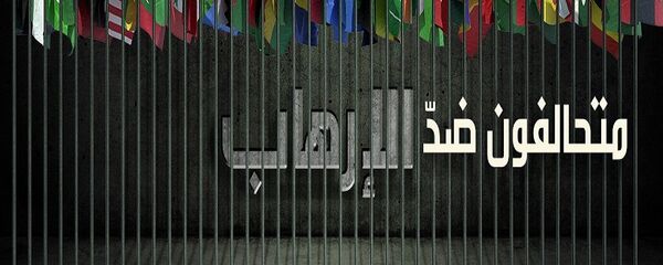 التحالف الإسلامي العسكري لمحاربة الإرهاب - سبوتنيك عربي