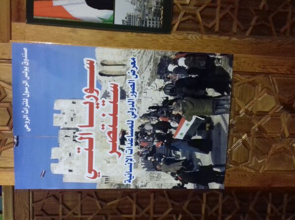 توثيق روسي لمعاناة الشعب السوري بمعرض سوريا التي ستنتصر - سبوتنيك عربي