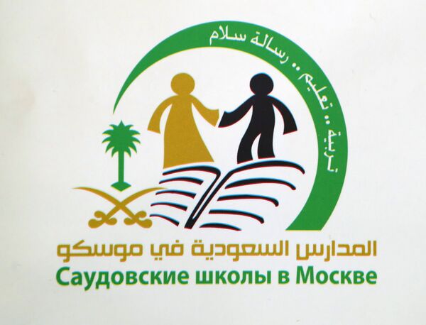 المدرسة السعودية في موسكو المدرسة السعودية في موسكو - سبوتنيك عربي
