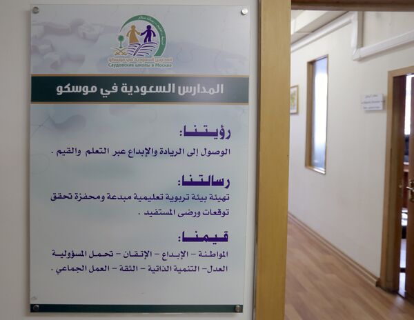 المدرسة السعودية في موسكو المدرسة السعودية في موسكو - سبوتنيك عربي