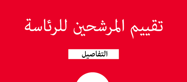 2018 تصنيف المرشحين للانتخابات الرئاسية في روسيا - سبوتنيك عربي