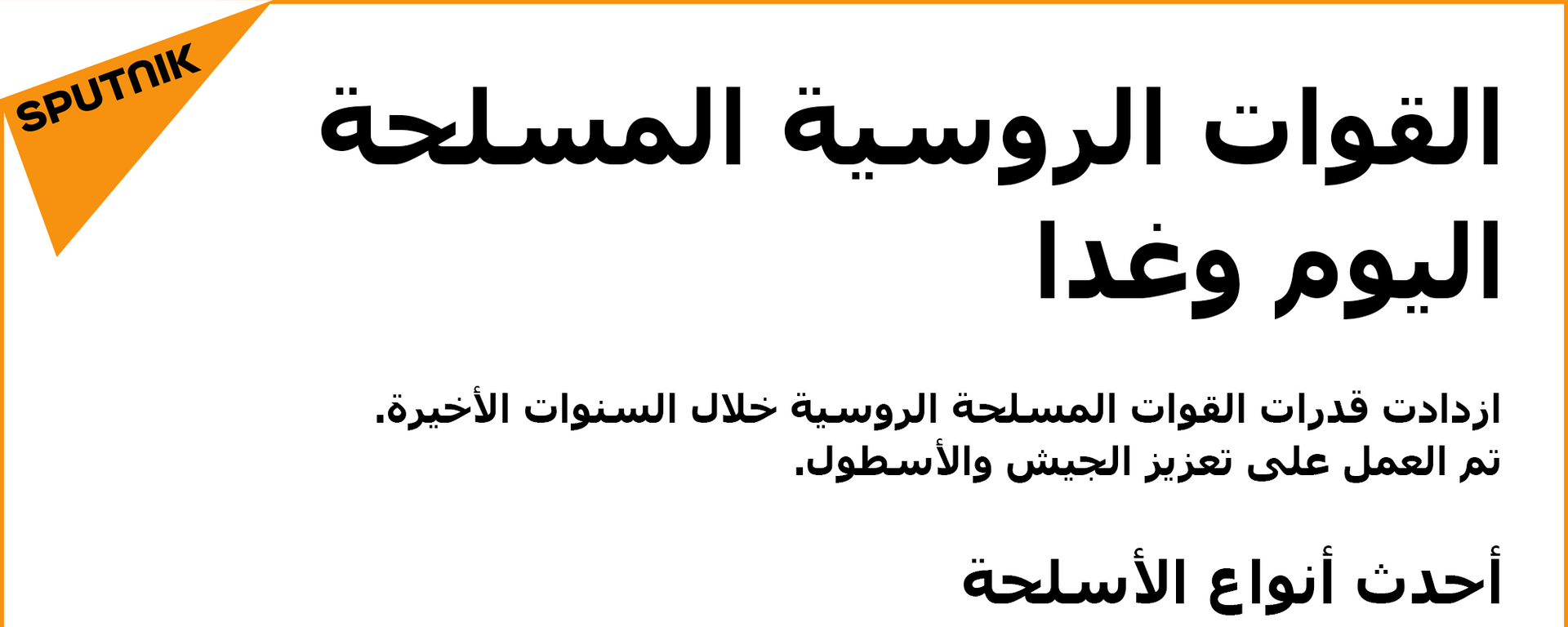 القوات الروسية المسلحة اليوم وغدا - سبوتنيك عربي, 1920, 02.03.2018