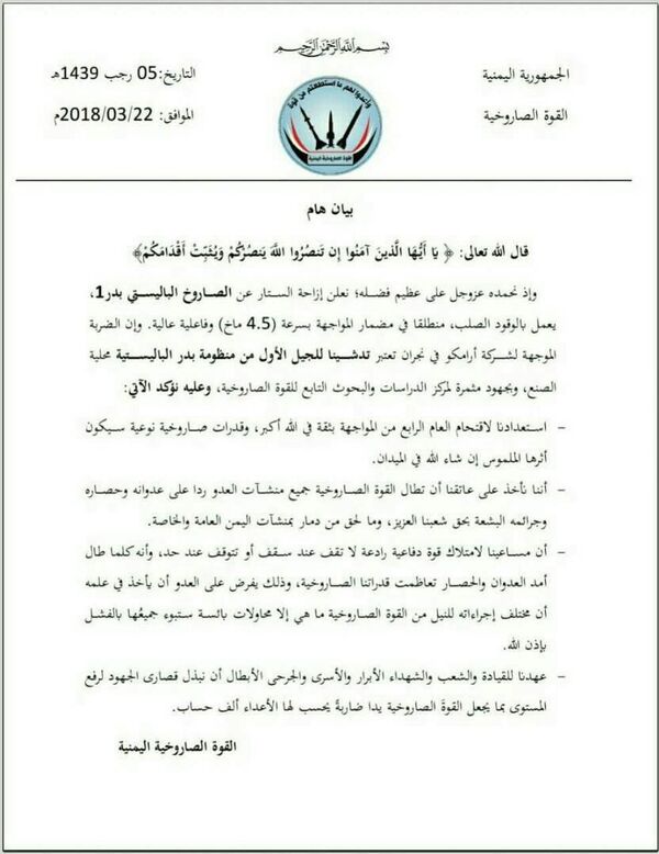 بيان القوة الصاروخية التابعة للجيش اليمني المتحالف مع أنصار الله - سبوتنيك عربي