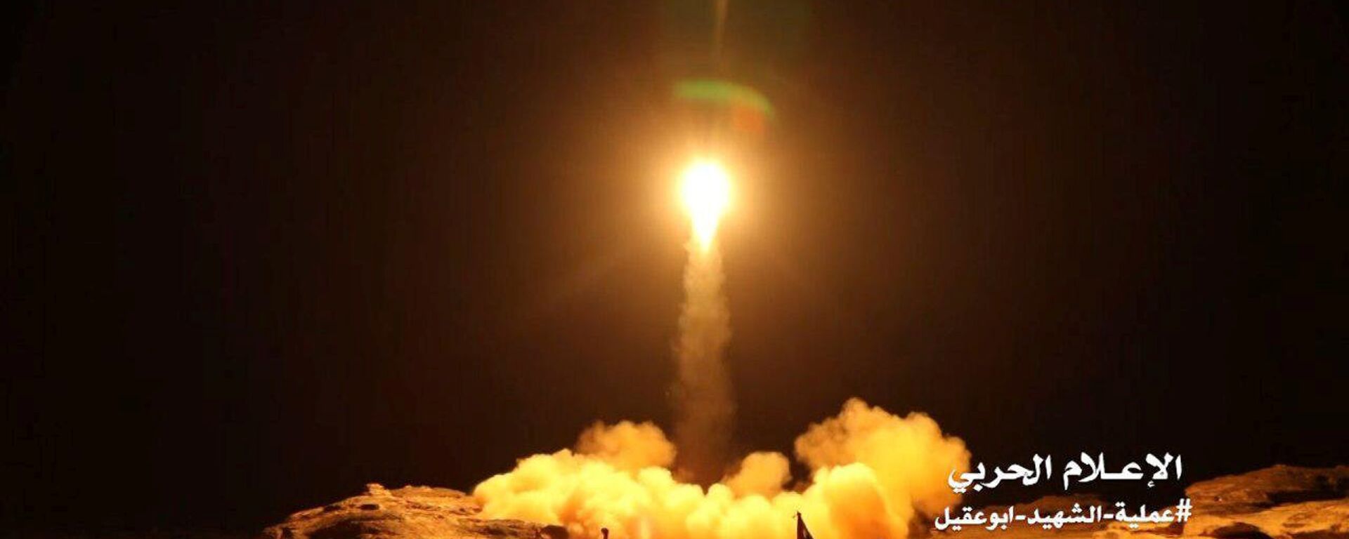 صاروخ باليستي تطلقه أنصار الله في اليمن - سبوتنيك عربي, 1920, 02.05.2021