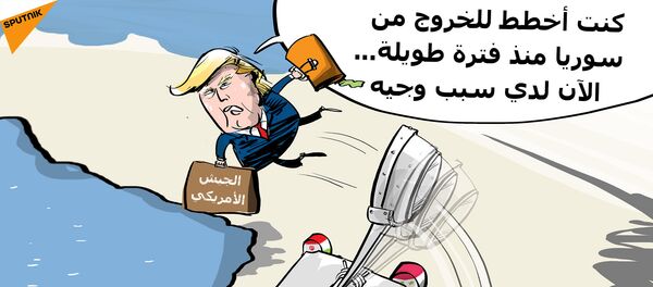 خطة ترامب للخروج من سوريا - سبوتنيك عربي
