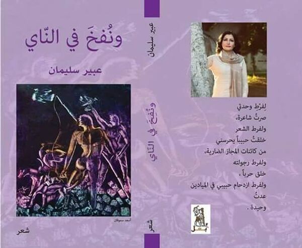 غلاف ديوان ونفخ في الناي للشاعرة السورية عبير سليمان - سبوتنيك عربي