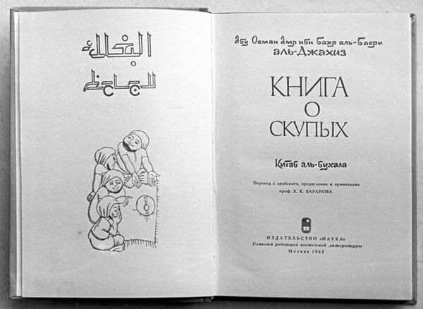 كتاب الجاحظ مترجم إلى اللغة الروسية - سبوتنيك عربي