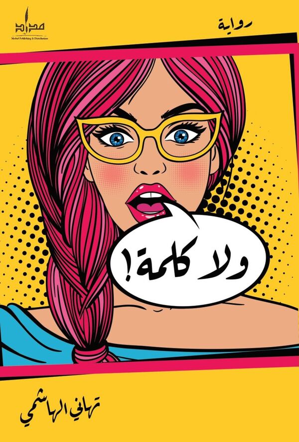 رواية ولا كلمة  - سبوتنيك عربي