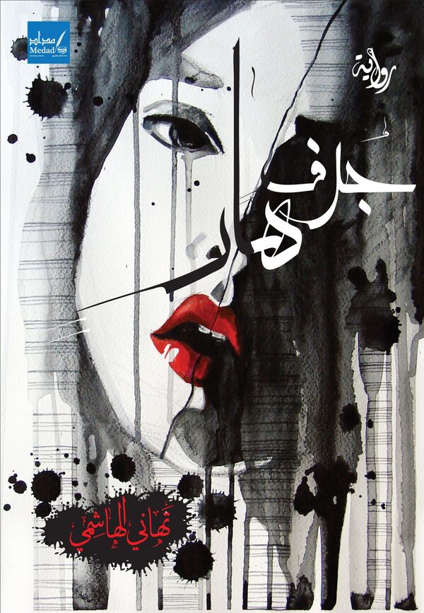 رواية جرف هار - سبوتنيك عربي