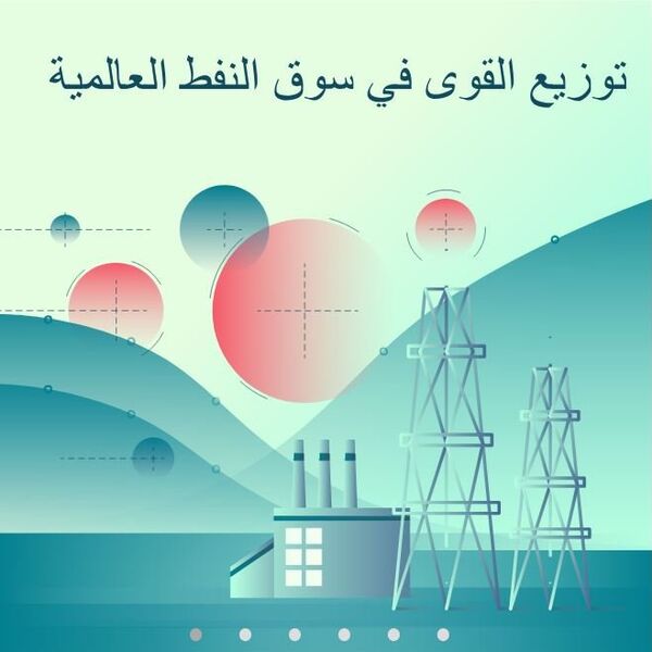 توزيع القوى في سوق النفط العالمية - سبوتنيك عربي