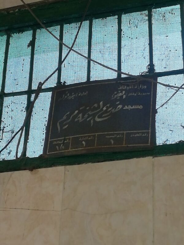 ضريح الشيخة مريم - سبوتنيك عربي