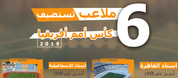 ملاعب تستضيف أمم أفريقيا 2019 - سبوتنيك عربي
