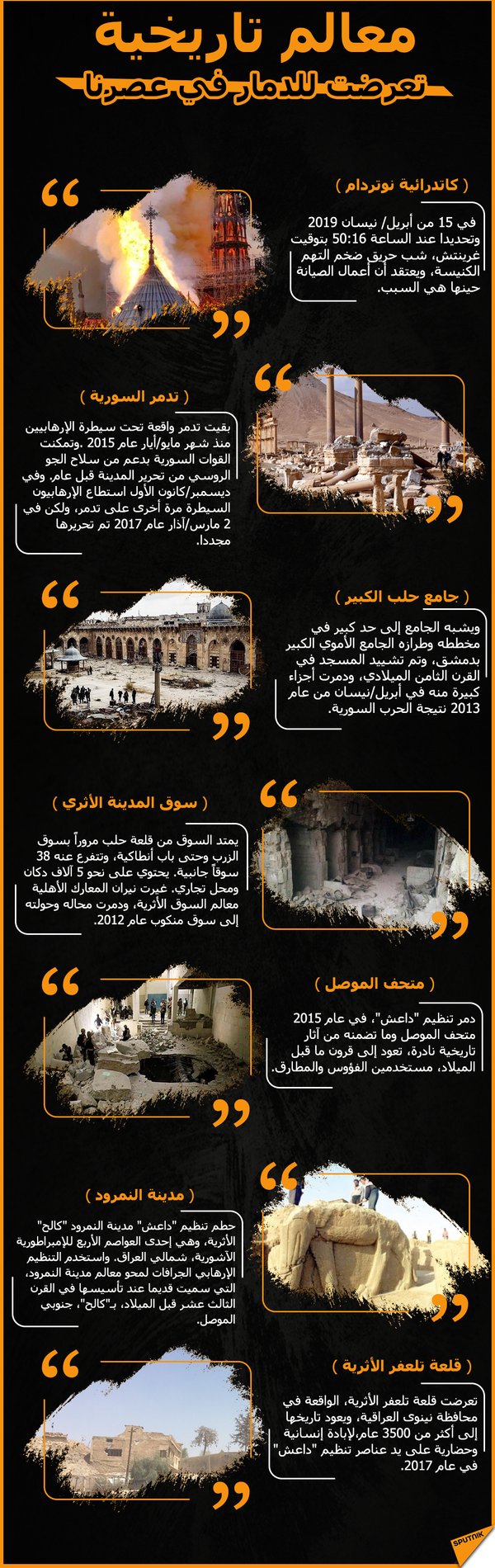معالم تاريخية تعرضت للدمار في عصرنا معالم تاريخية تعرضت للدمار في عصرنا - سبوتنيك عربي