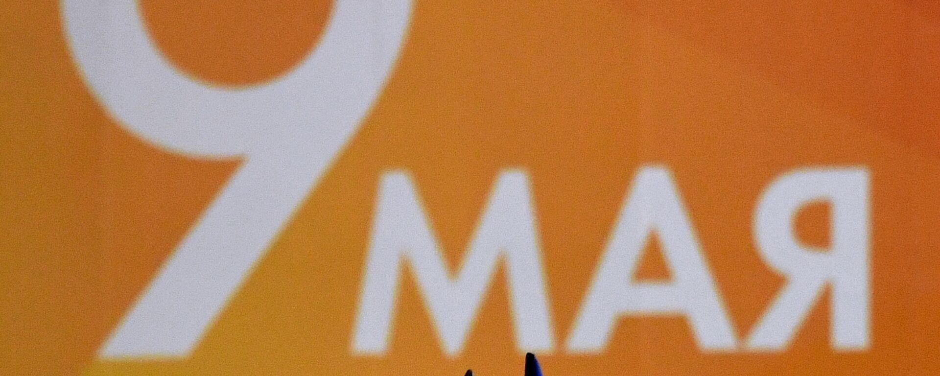 بروفة ليلية - العرض العسكري بمناسبة عيد النصر على ألمانيا النازلية في الحرب الوطنية العظمى (1941-1945) على الساحة الحمراء في موسكو - سبوتنيك عربي, 1920, 06.05.2025