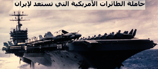 حاملة الطائارات الأمريكية أبراهام لنكولن - سبوتنيك عربي