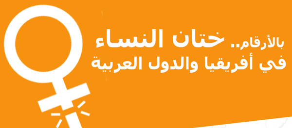 ختان الإناث في أفريقيا والدول العربية - سبوتنيك عربي