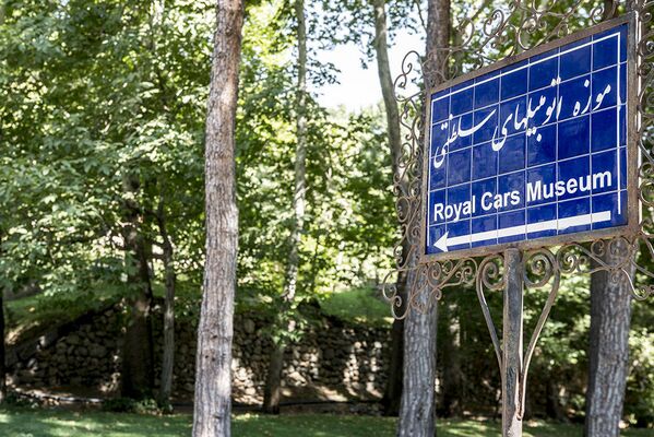  متحف السيارات الملكية على أراضي مقر إقامة الشاه السابق في قصر سعد آباد في إيران. - سبوتنيك عربي